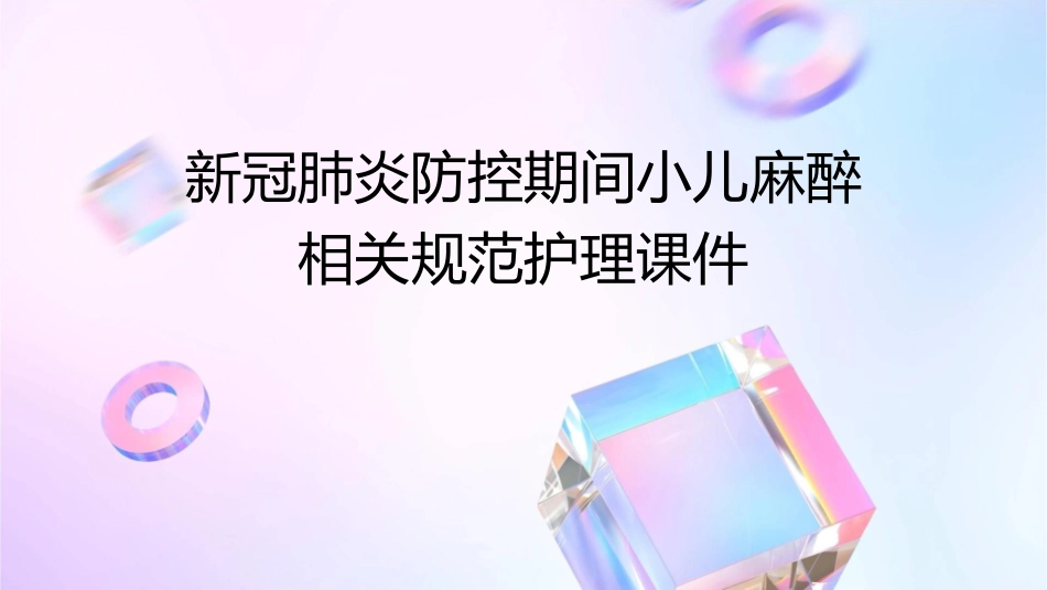 新冠肺炎防控期间小儿麻醉相关规范护理课件_第1页