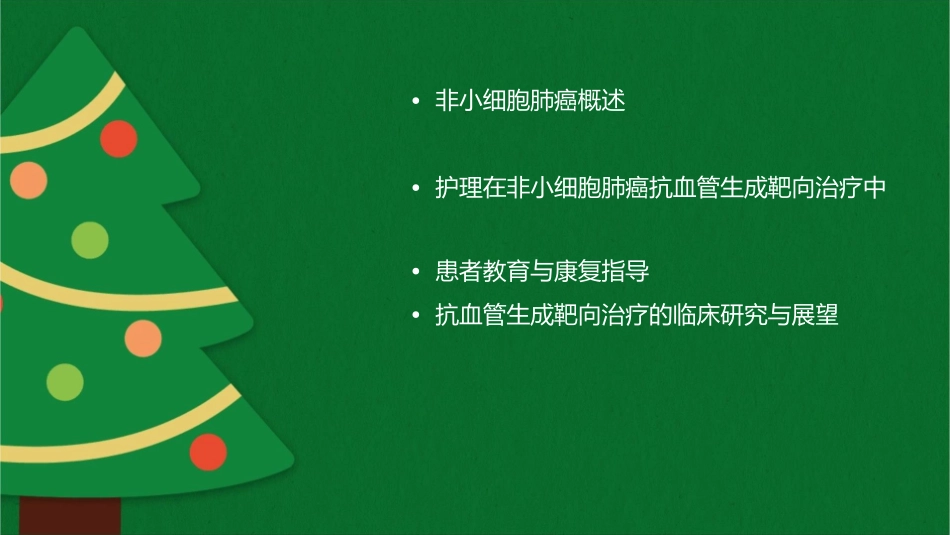非小细胞肺癌抗血管生成靶向治疗护理课件_第2页