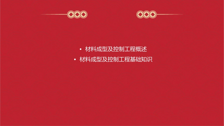 材料成型及控制工程导论课件_第2页