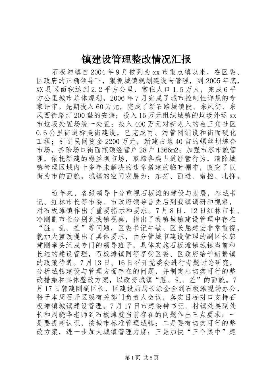 镇建设管理整改情况汇报_第1页