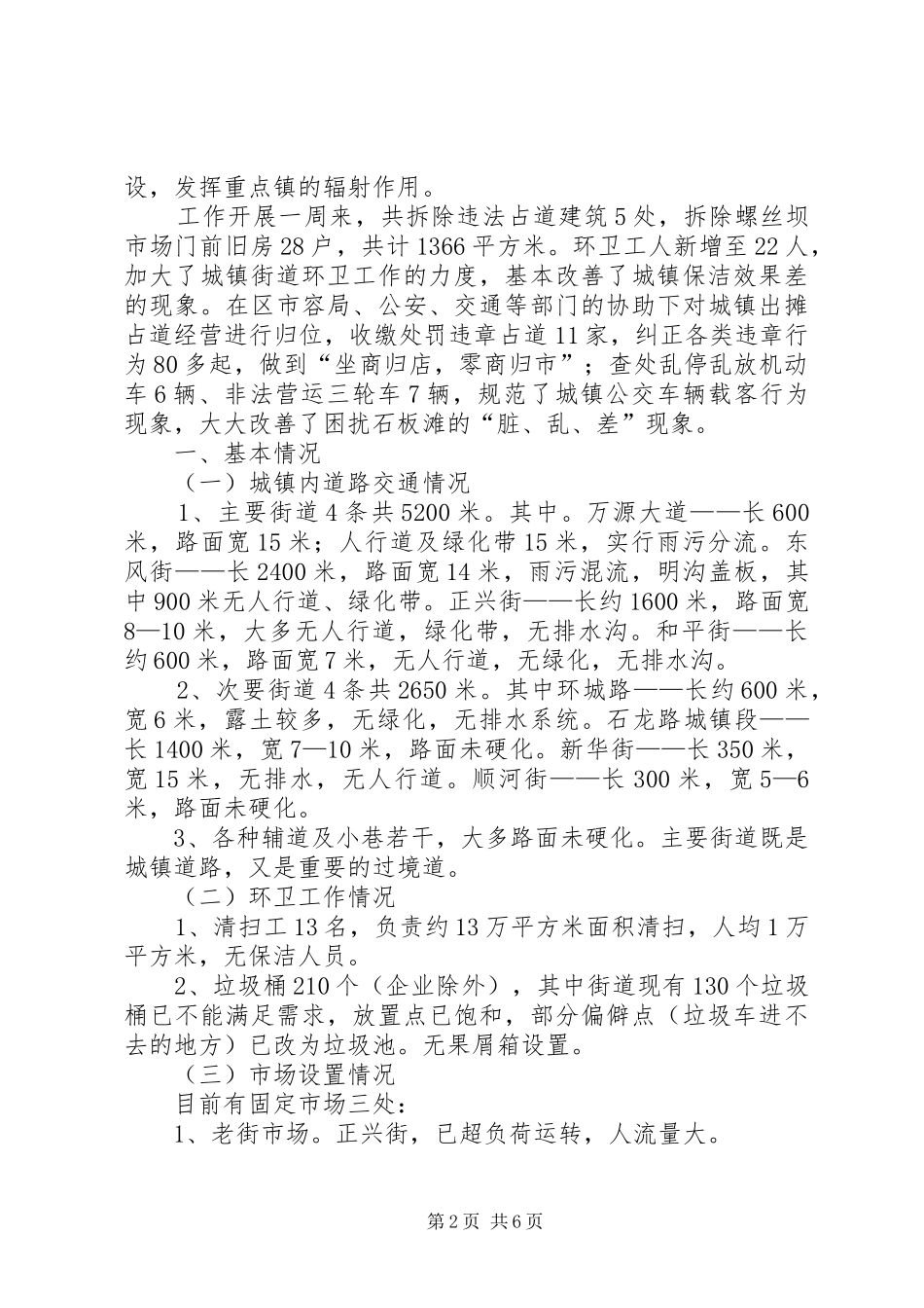 镇建设管理整改情况汇报_第2页