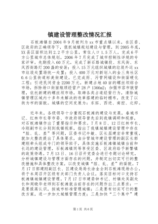镇建设管理整改情况汇报