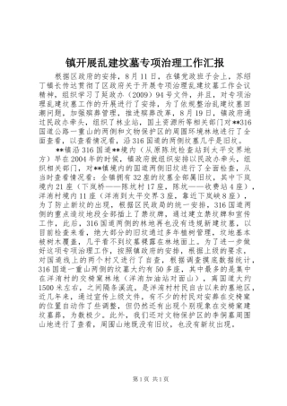 镇开展乱建坟墓专项治理工作汇报
