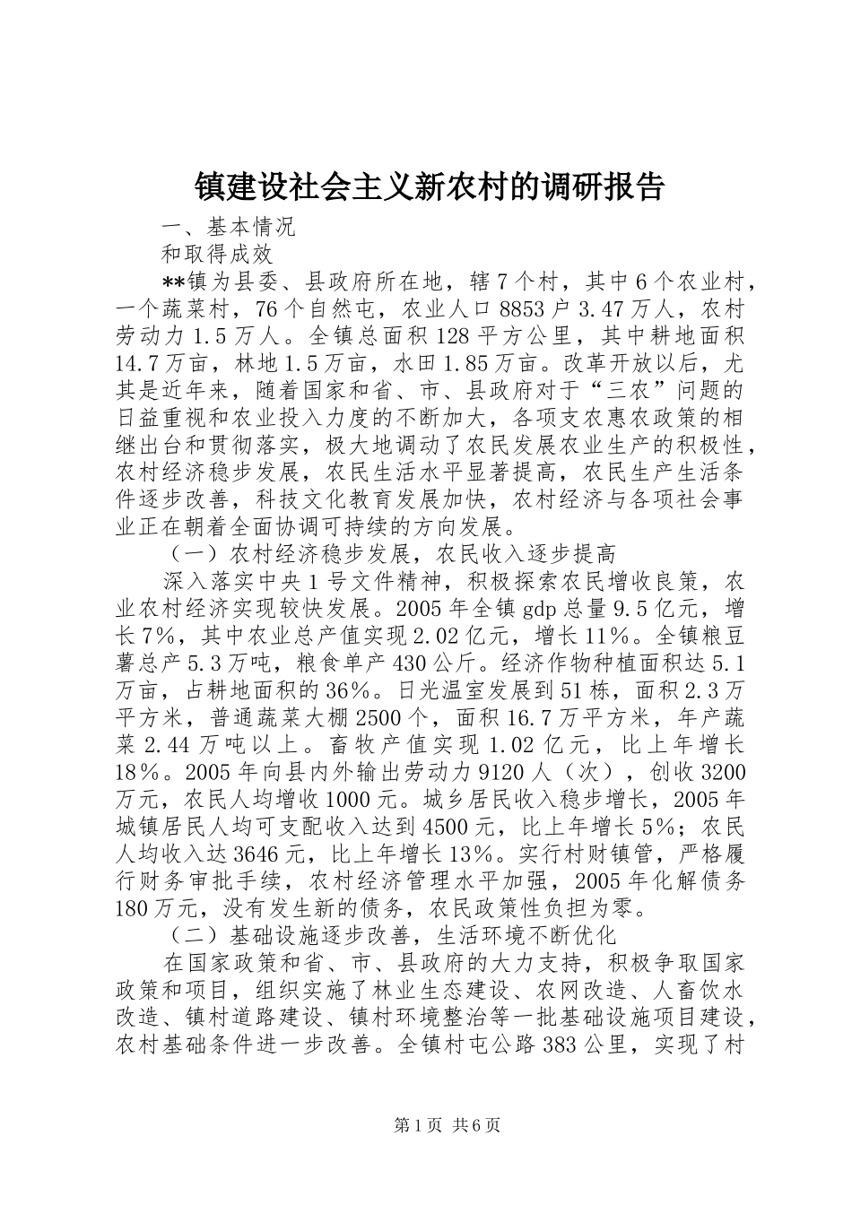 镇建设社会主义新农村的调研报告_第1页