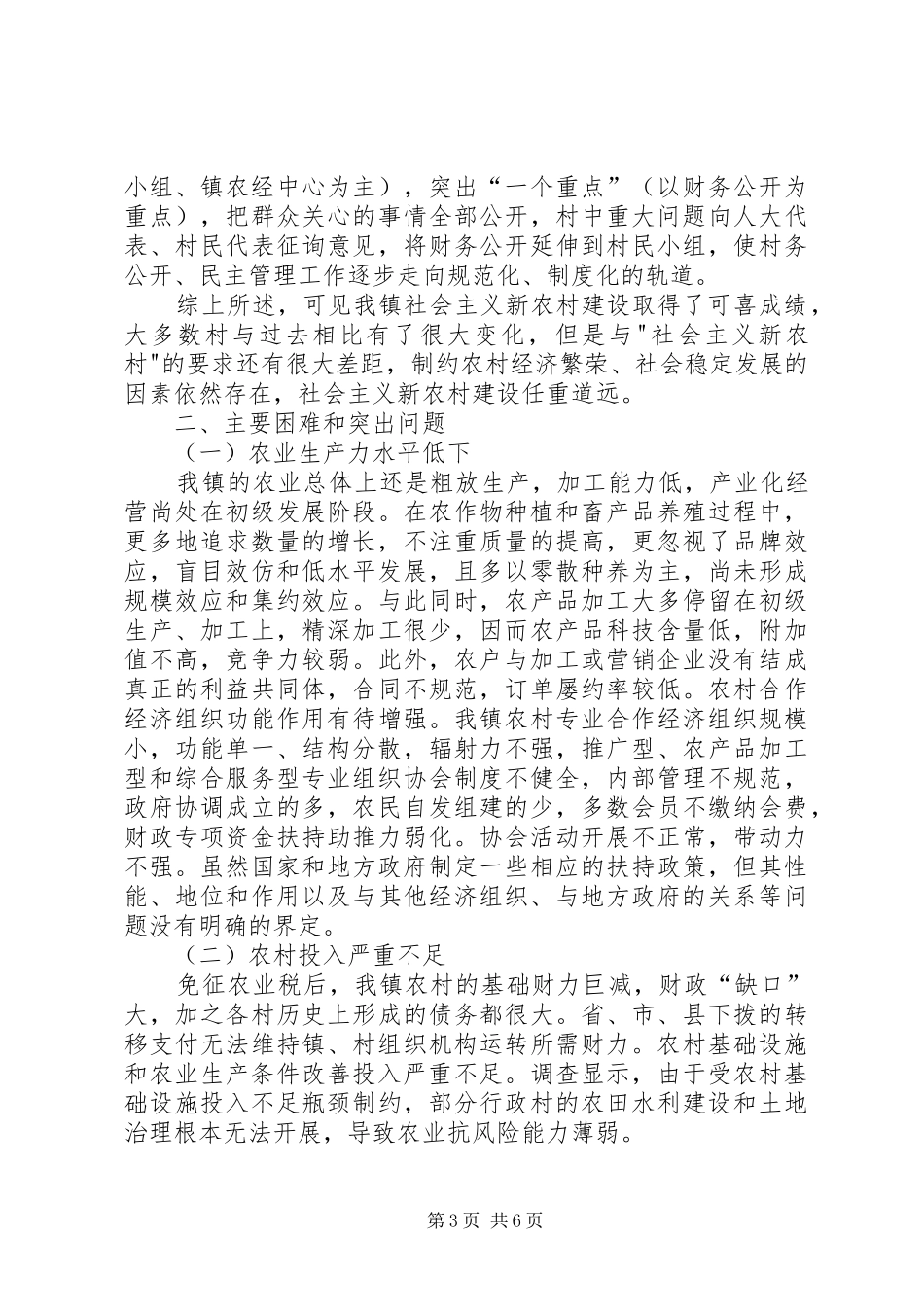镇建设社会主义新农村的调研报告_第3页