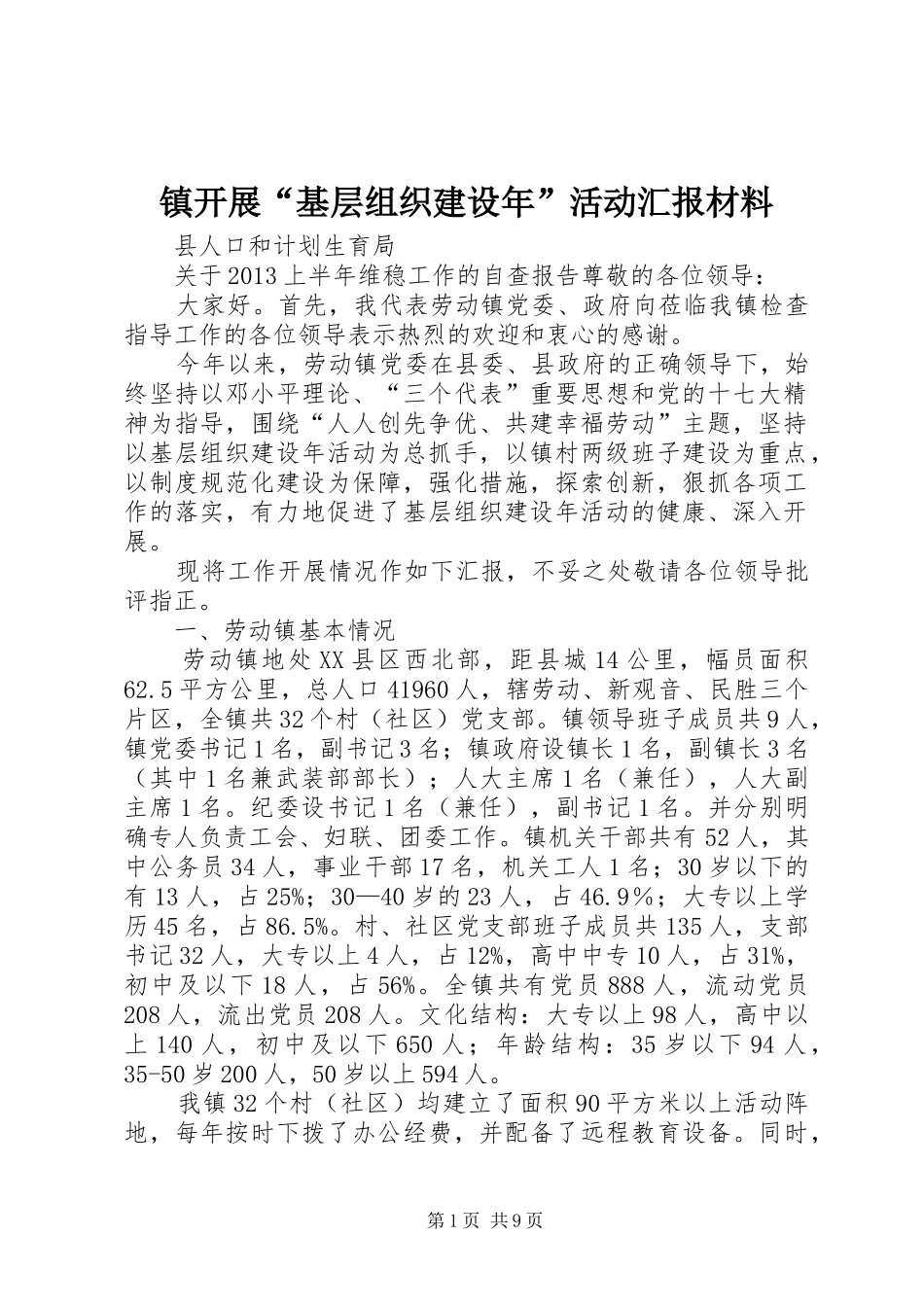 镇开展“基层组织建设年”活动汇报材料_第1页
