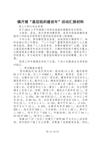 镇开展“基层组织建设年”活动汇报材料