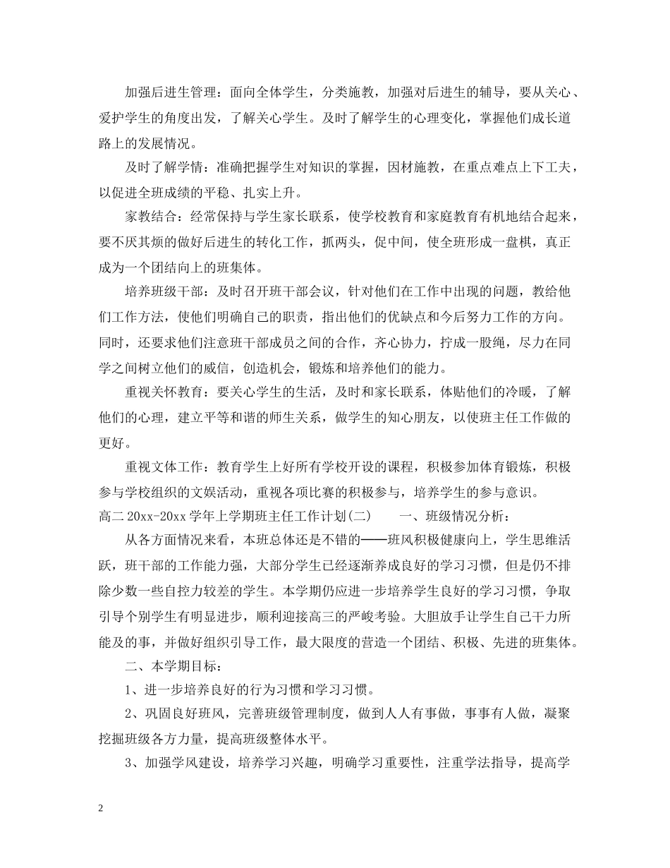 高二2020-2021学年上学期班主任工作计划 _第2页
