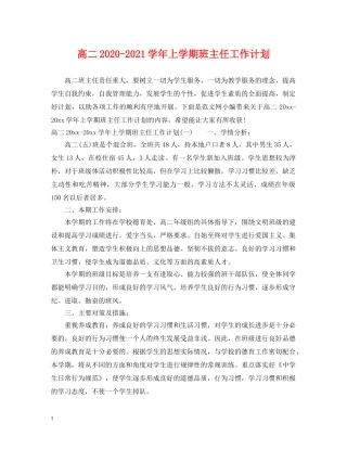 高二2020-2021学年上学期班主任工作计划 