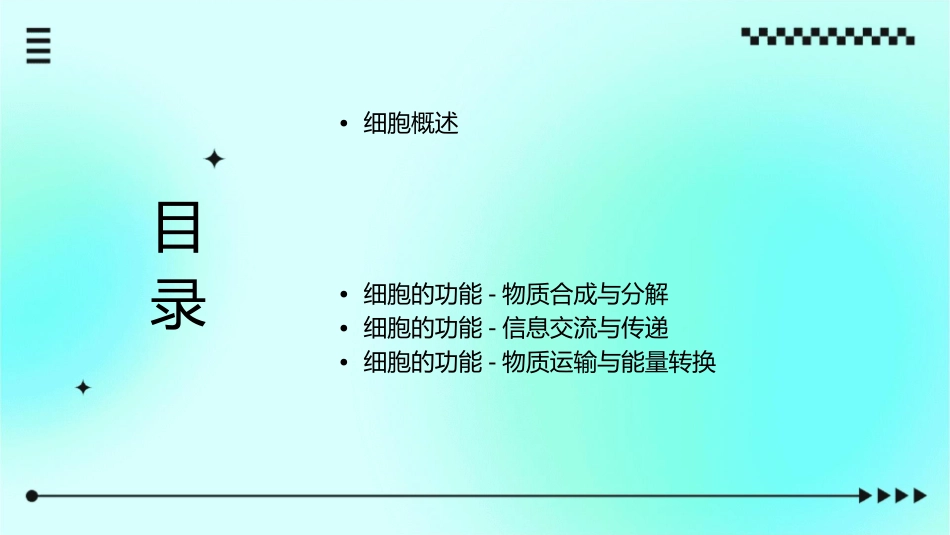 细胞结构和功能正式版课件_第2页