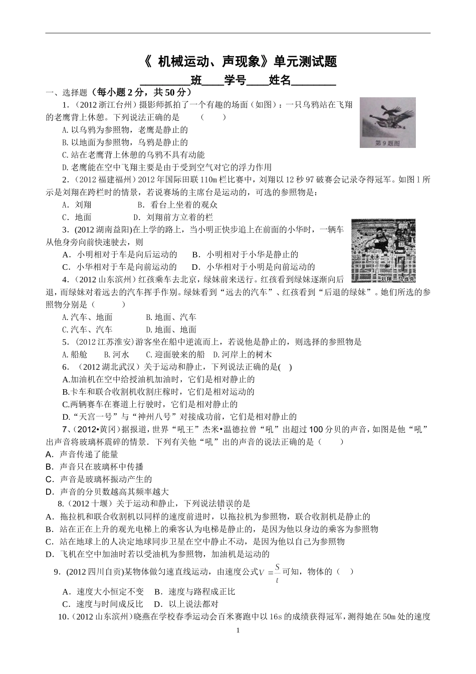 2014年八年级上册物理机械运动声现象单元测试题_第1页