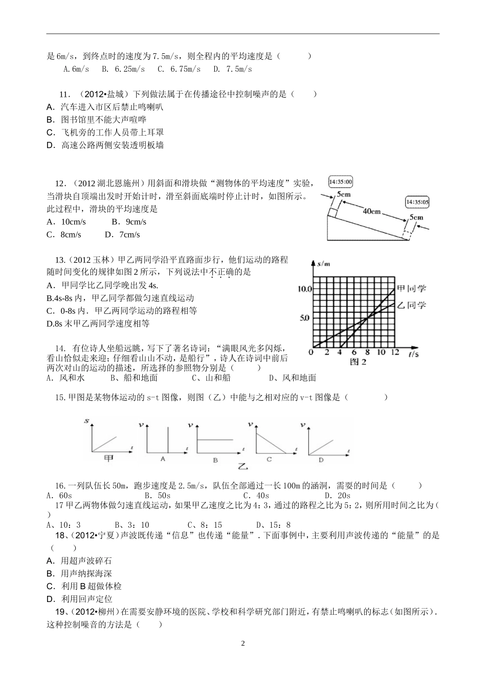 2014年八年级上册物理机械运动声现象单元测试题_第2页