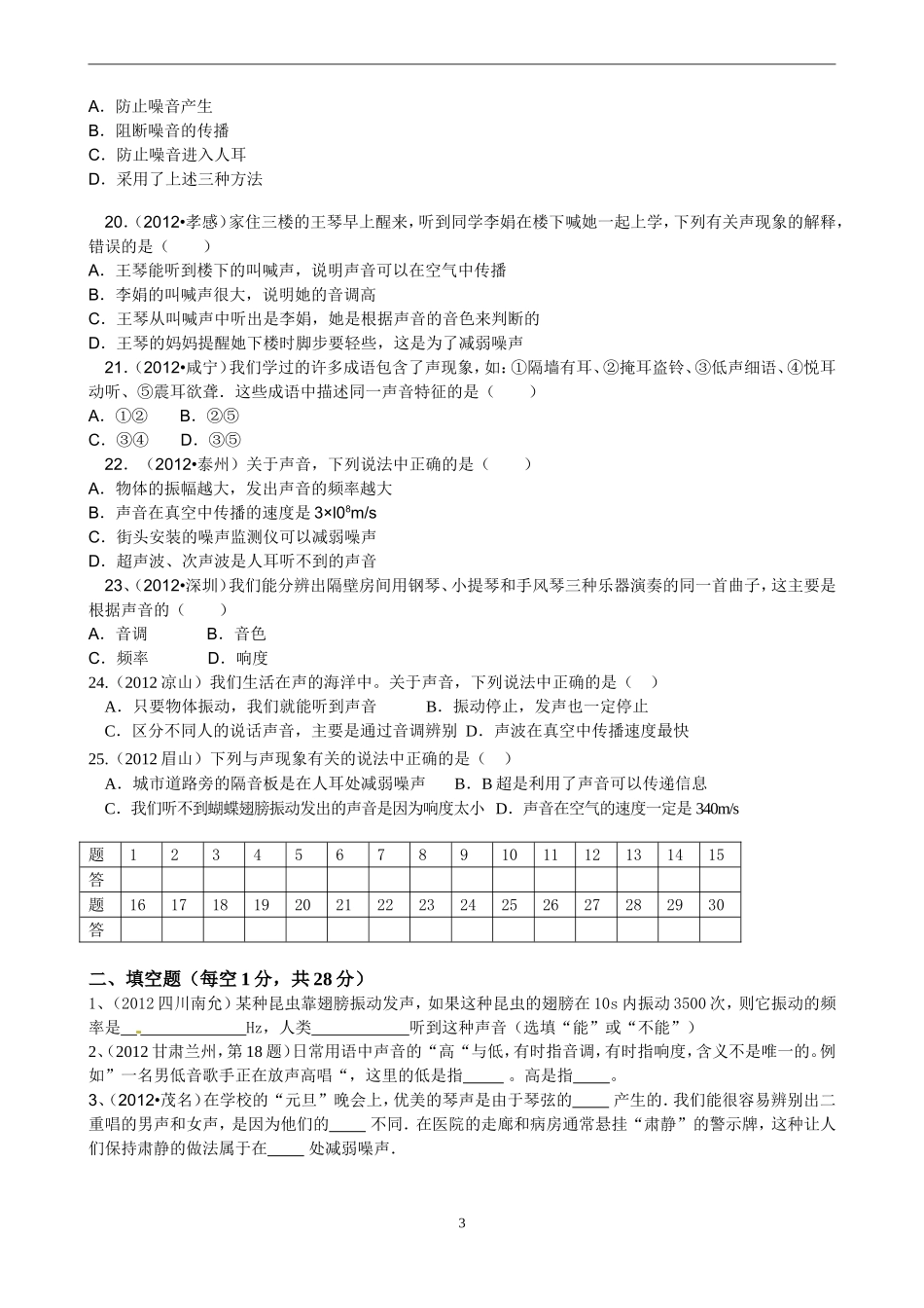 2014年八年级上册物理机械运动声现象单元测试题_第3页