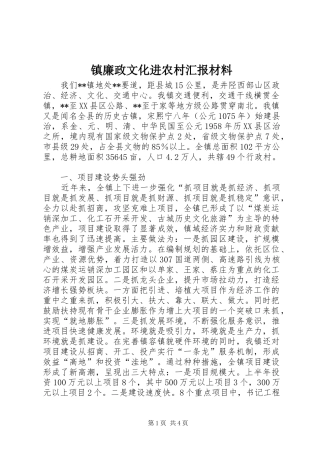 镇廉政文化进农村汇报材料