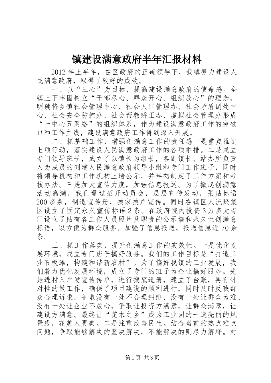 镇建设满意政府半年汇报材料_第1页