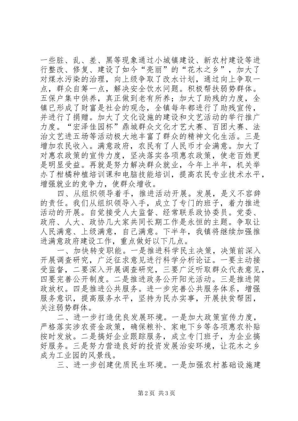 镇建设满意政府半年汇报材料_第2页