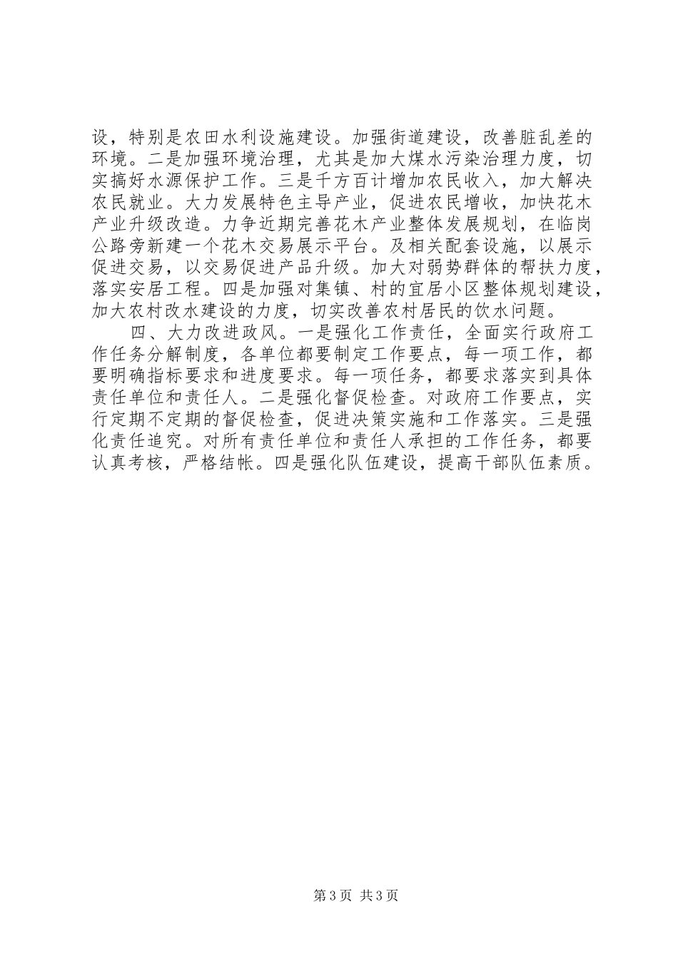 镇建设满意政府半年汇报材料_第3页