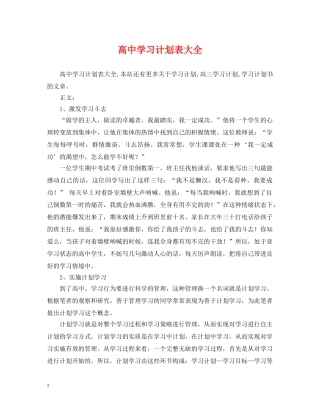 高习计划表大全 