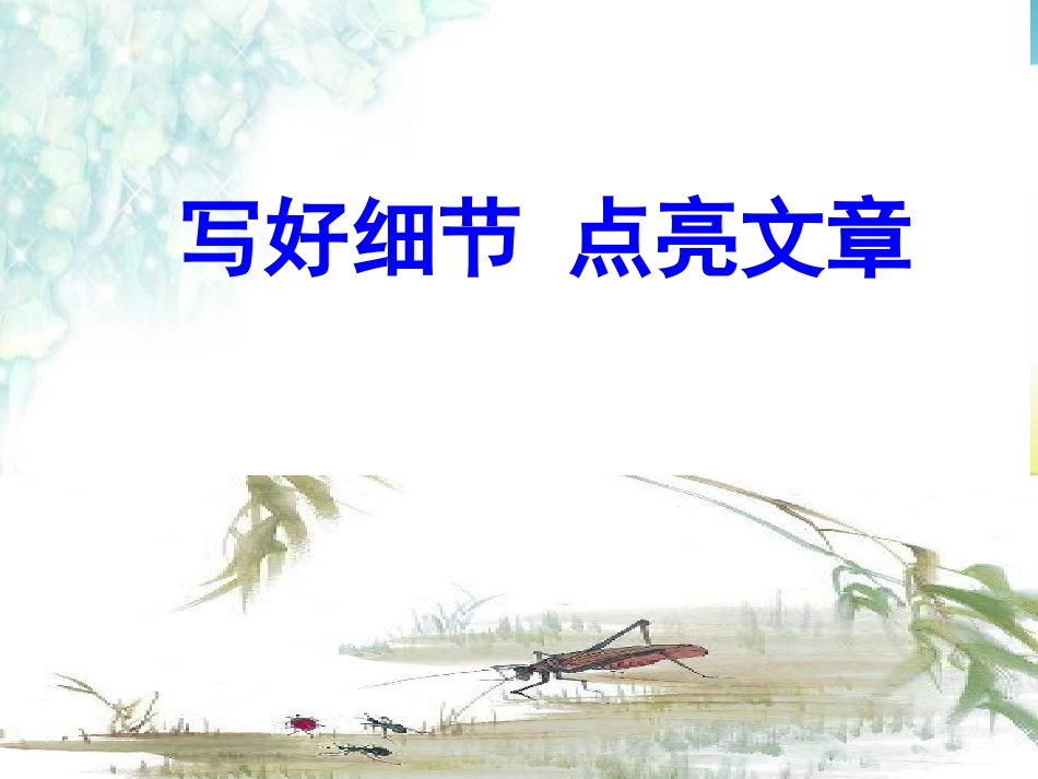 写好细节点亮文章_第1页