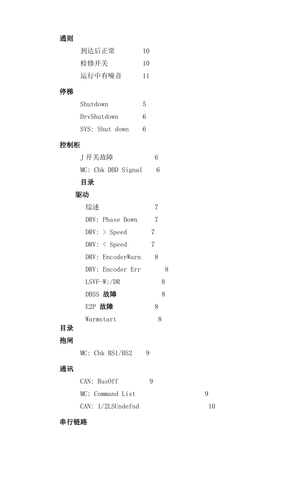 奥的斯GeN2故障查找手册CN_第1页