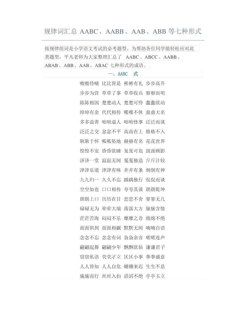 规律词汇总AABCAABBAABABB等七种形式_第1页