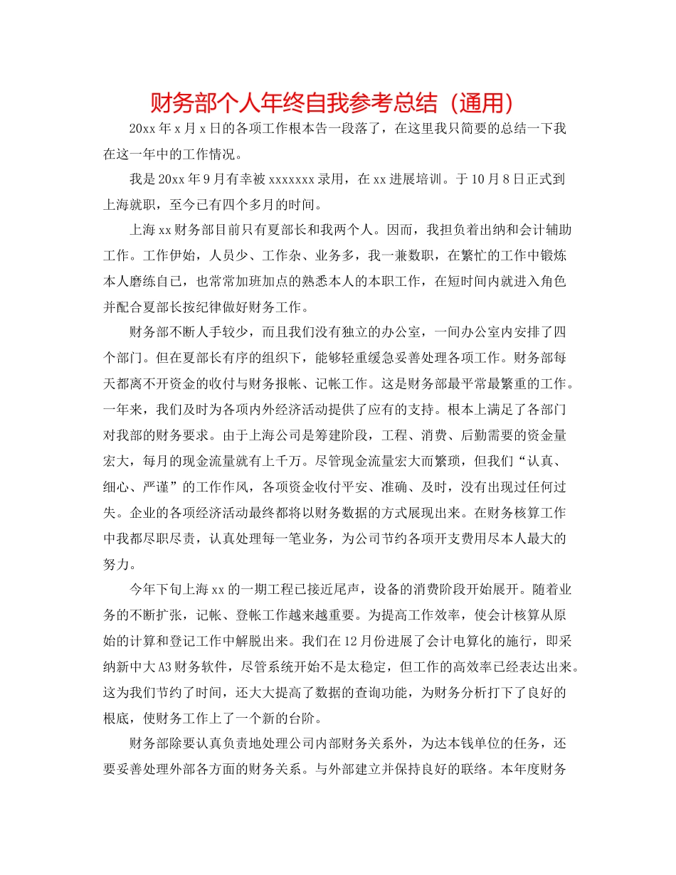 财务部个人年终自我参考总结（通用）_第1页