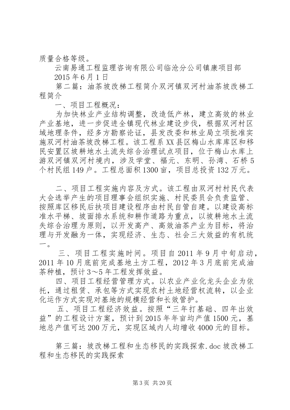 镇康坡改梯工程质量评估报告五篇_第3页