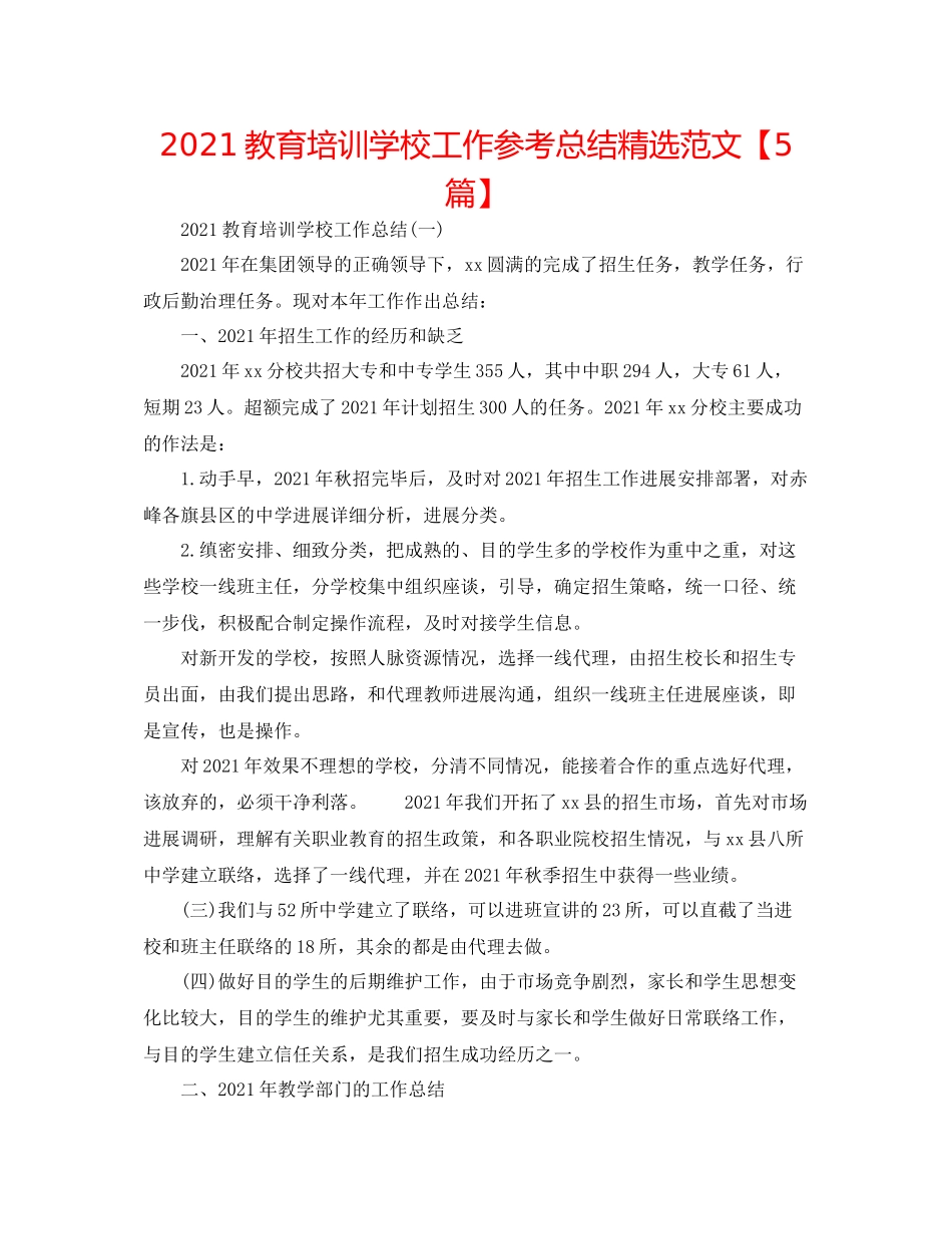 教育培训学校工作参考总结精选范文【5篇】_第1页
