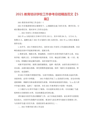教育培训学校工作参考总结精选范文【5篇】