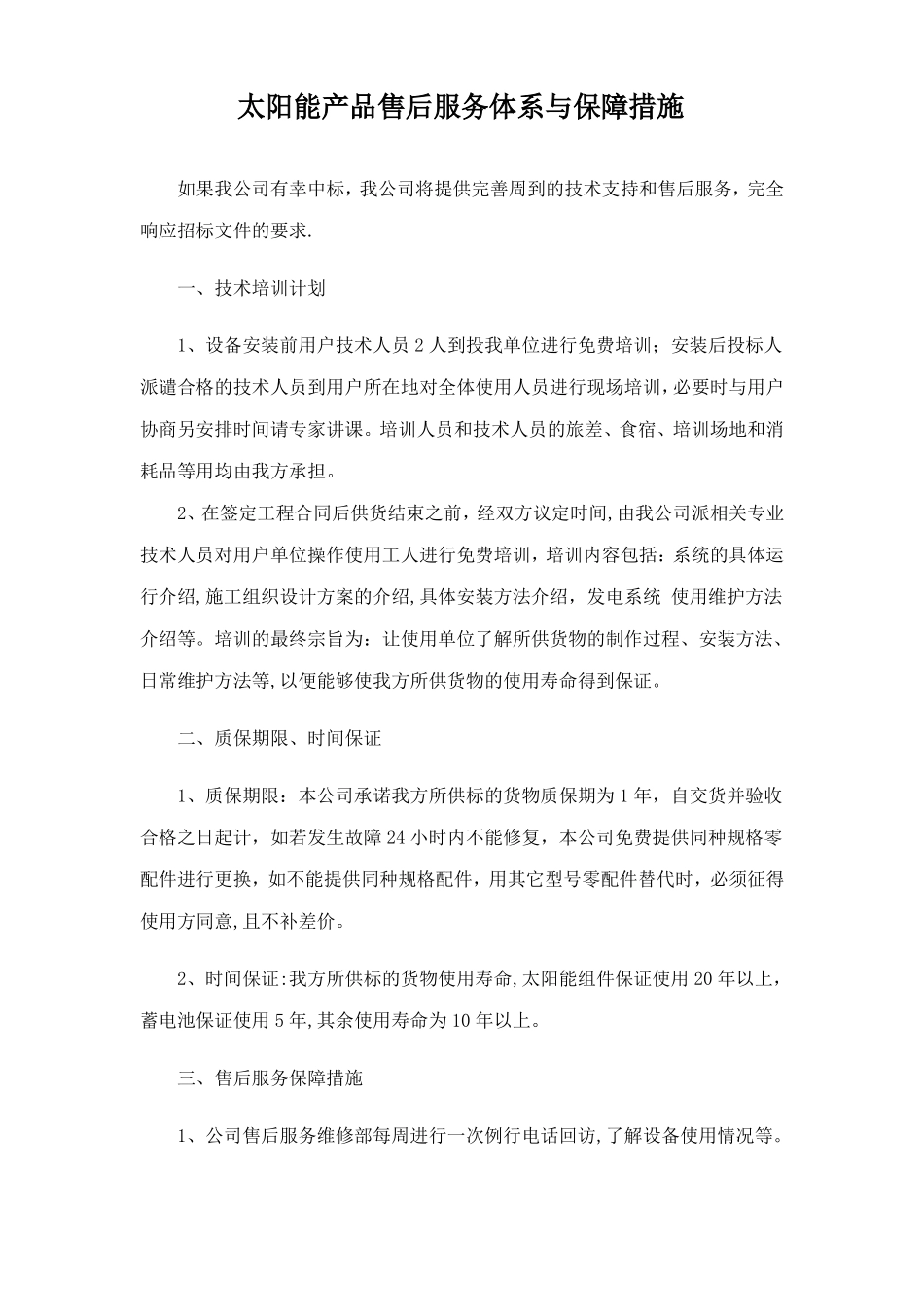 太阳能产品售后服务体系与保障措施_第1页