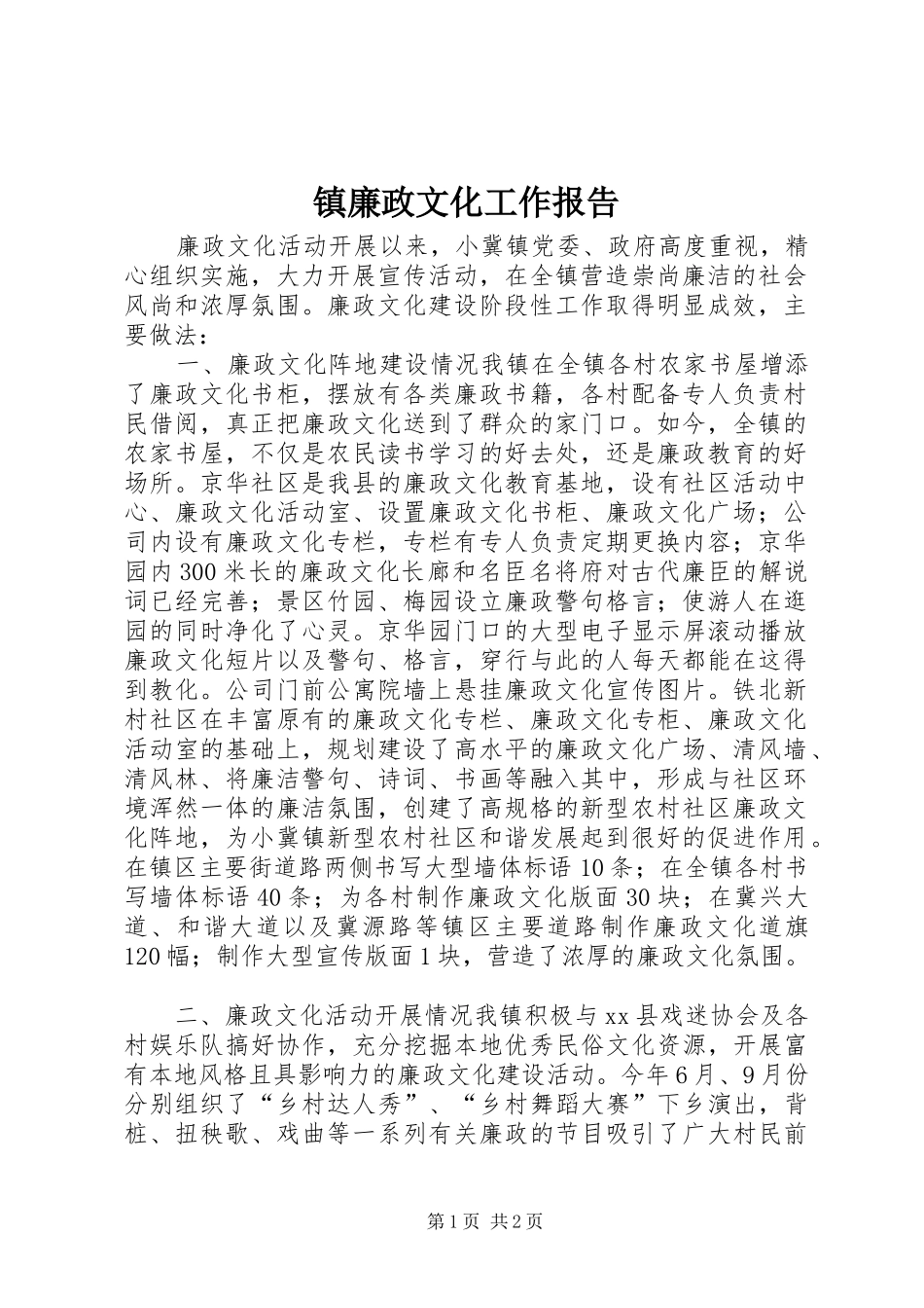 镇廉政文化工作报告_第1页