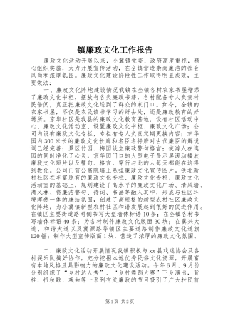 镇廉政文化工作报告