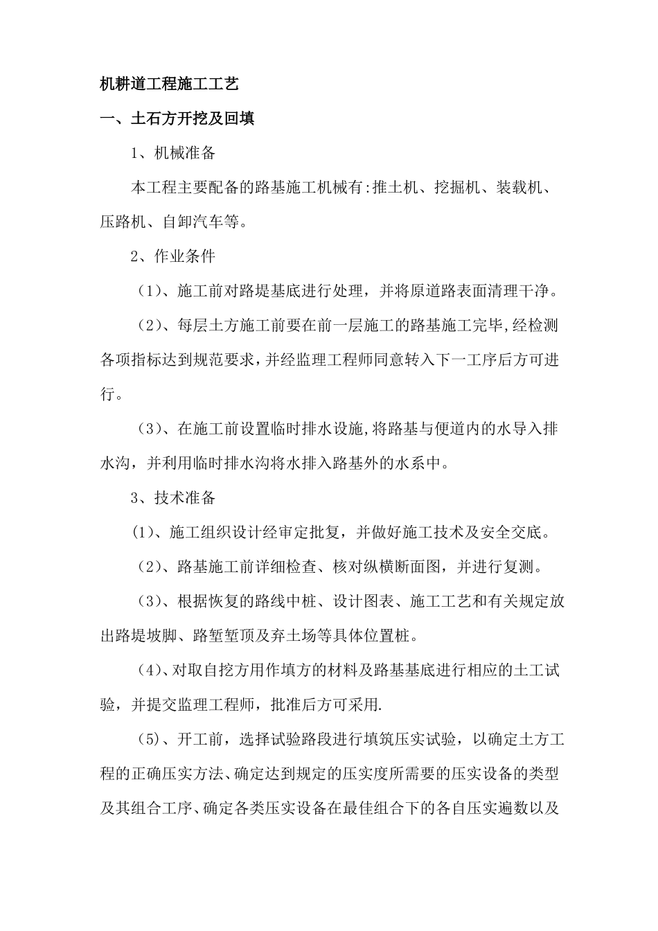 机耕道工程施工工艺_第1页