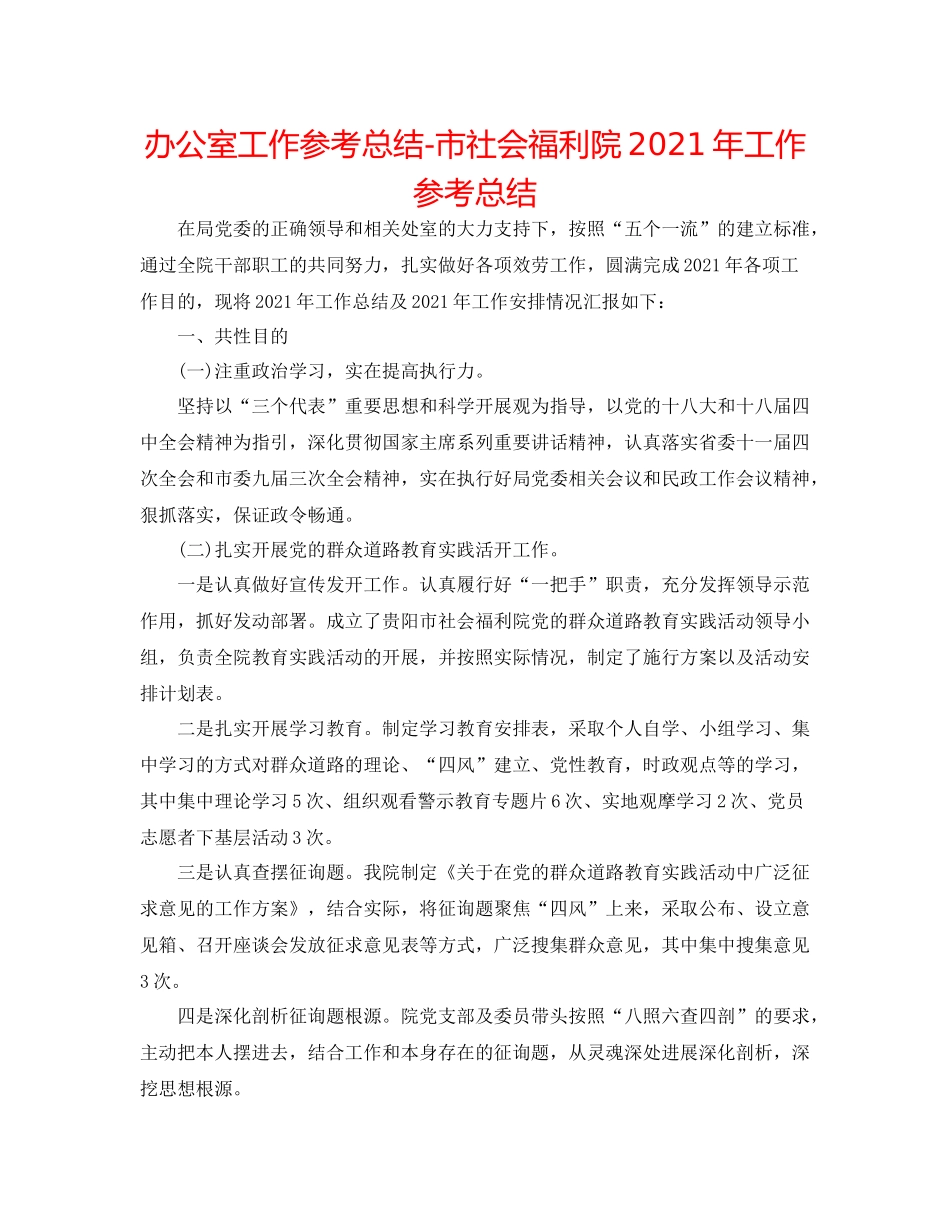 办公室工作参考总结市社会福利院年工作参考总结_第1页