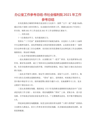 办公室工作参考总结市社会福利院年工作参考总结