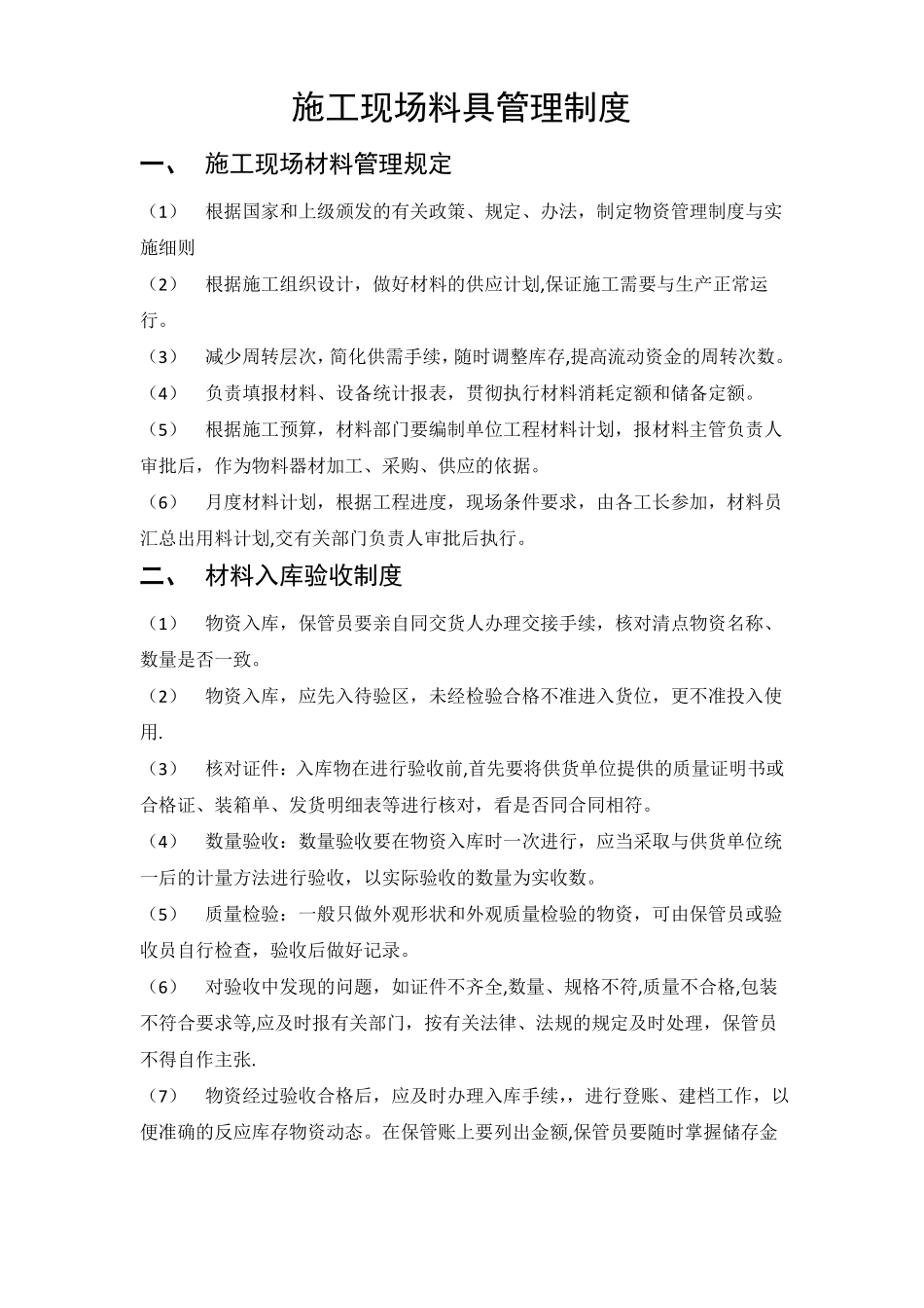 现场料具管理制度仓库管理制度_第1页