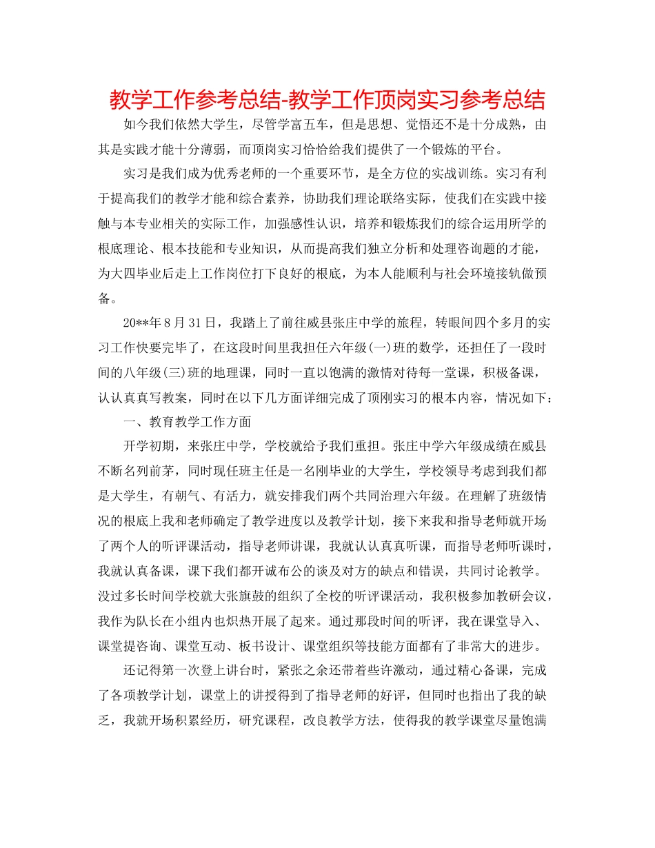 教学工作参考总结教学工作顶岗实习参考总结_第1页
