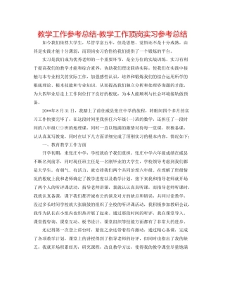 教学工作参考总结教学工作顶岗实习参考总结
