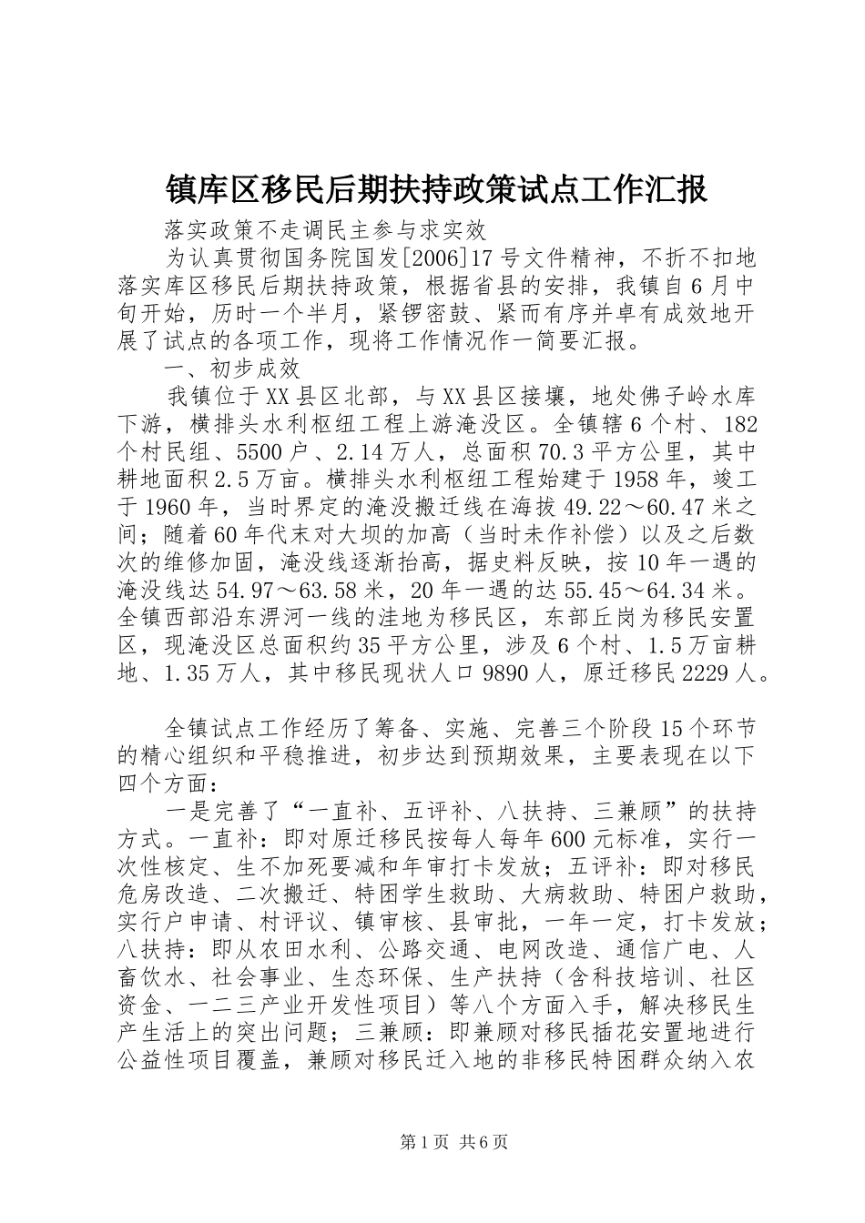 镇库区移民后期扶持政策试点工作汇报_第1页
