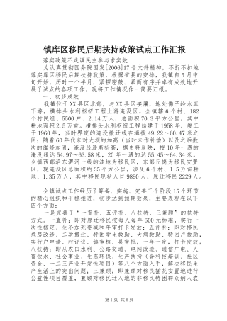 镇库区移民后期扶持政策试点工作汇报