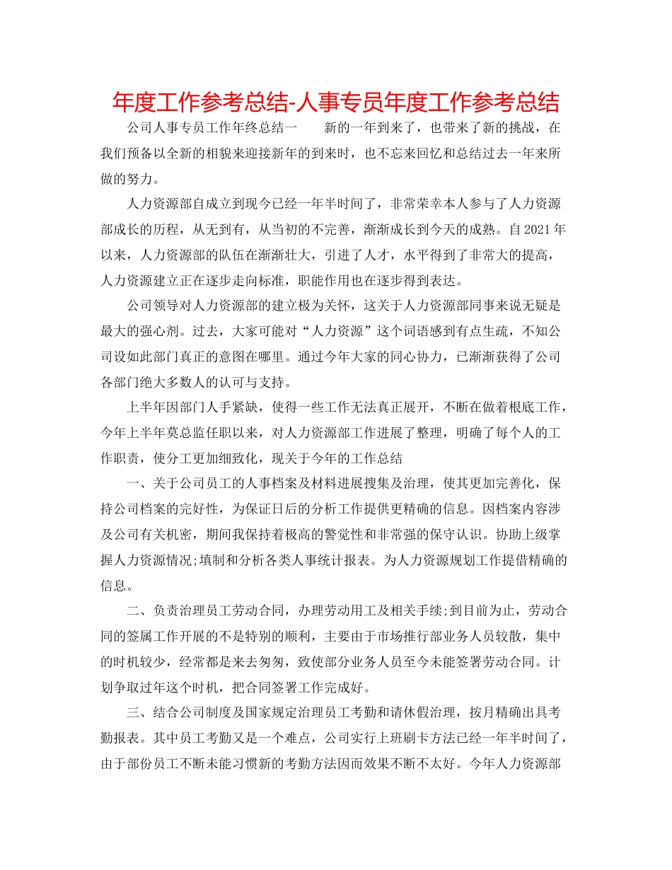 2021年度工作参考总结人事专员年度工作参考总结_第1页