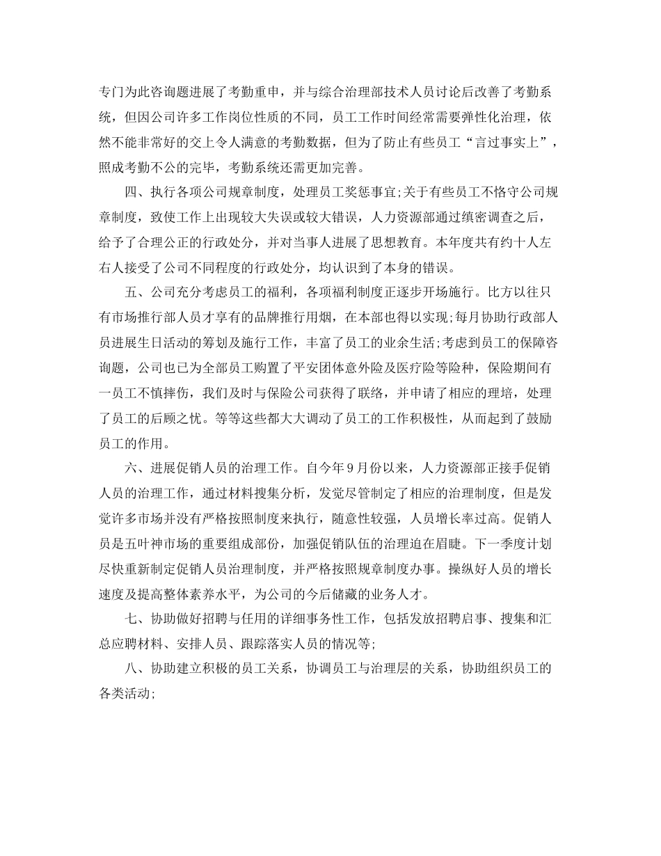 2021年度工作参考总结人事专员年度工作参考总结_第2页