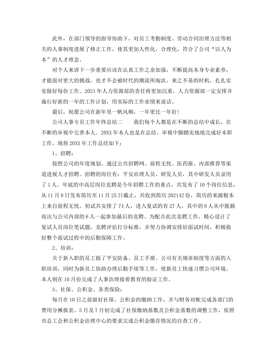 2021年度工作参考总结人事专员年度工作参考总结_第3页