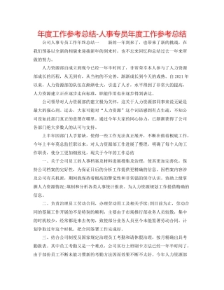 2021年度工作参考总结人事专员年度工作参考总结