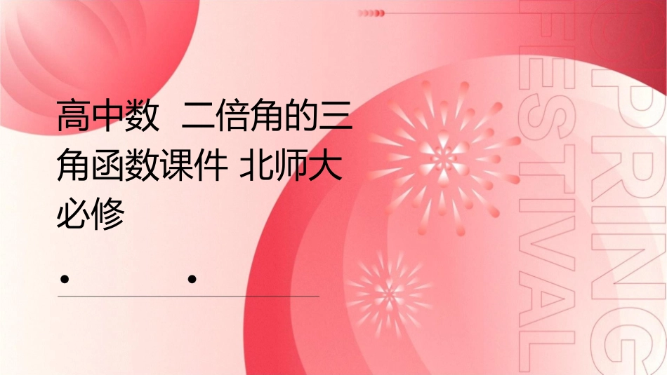高中数  二倍角的三角函数课件 北师大必修_第1页