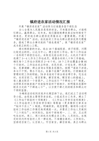 镇府进农家活动情况汇报