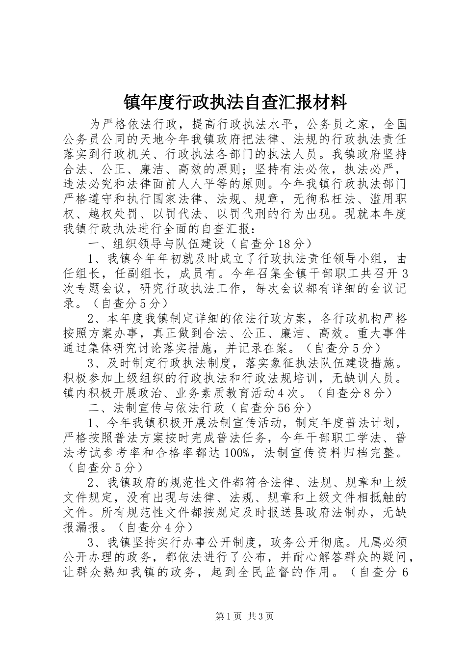 镇年度行政执法自查汇报材料_第1页