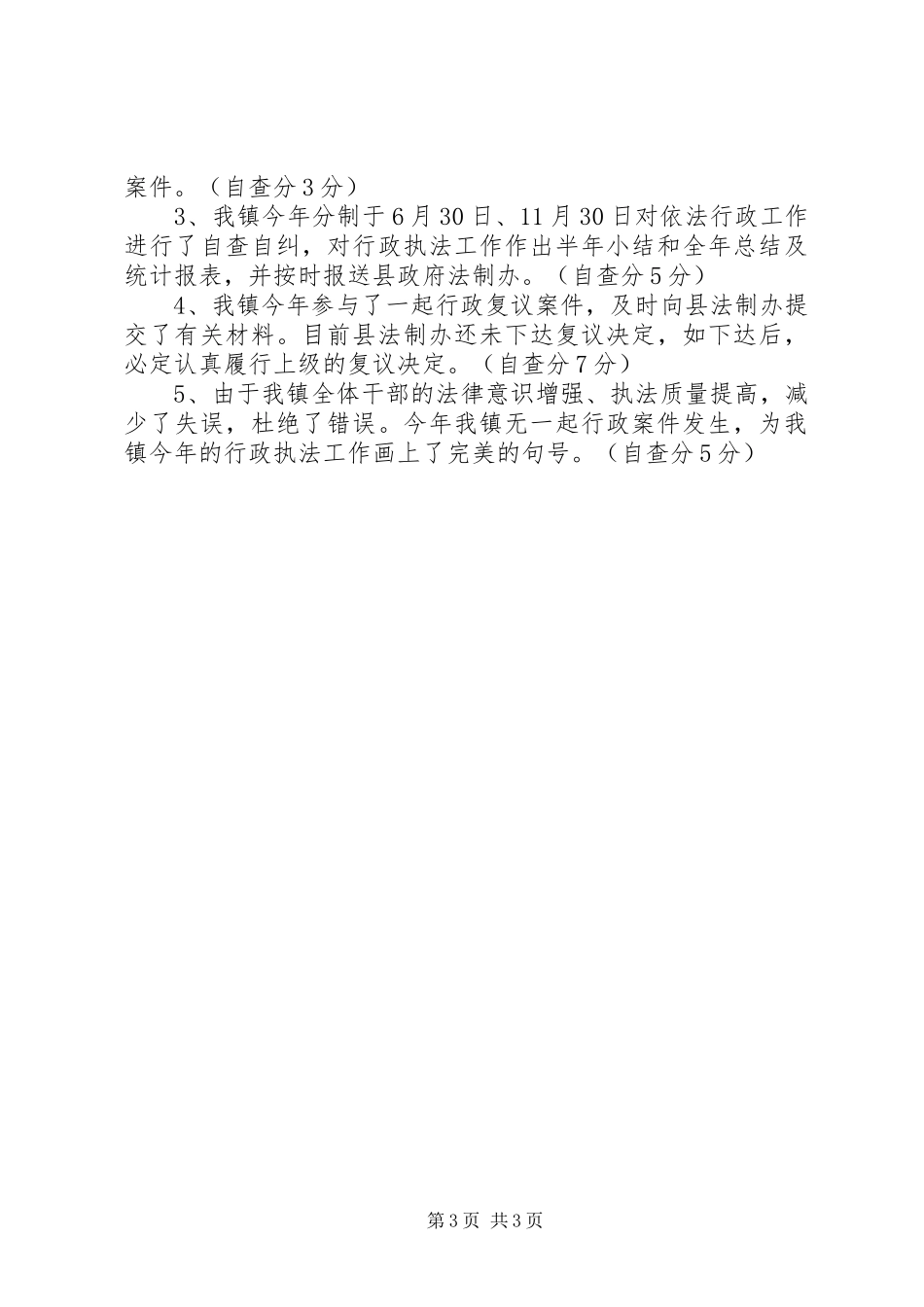 镇年度行政执法自查汇报材料_第3页