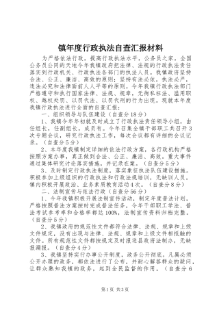 镇年度行政执法自查汇报材料