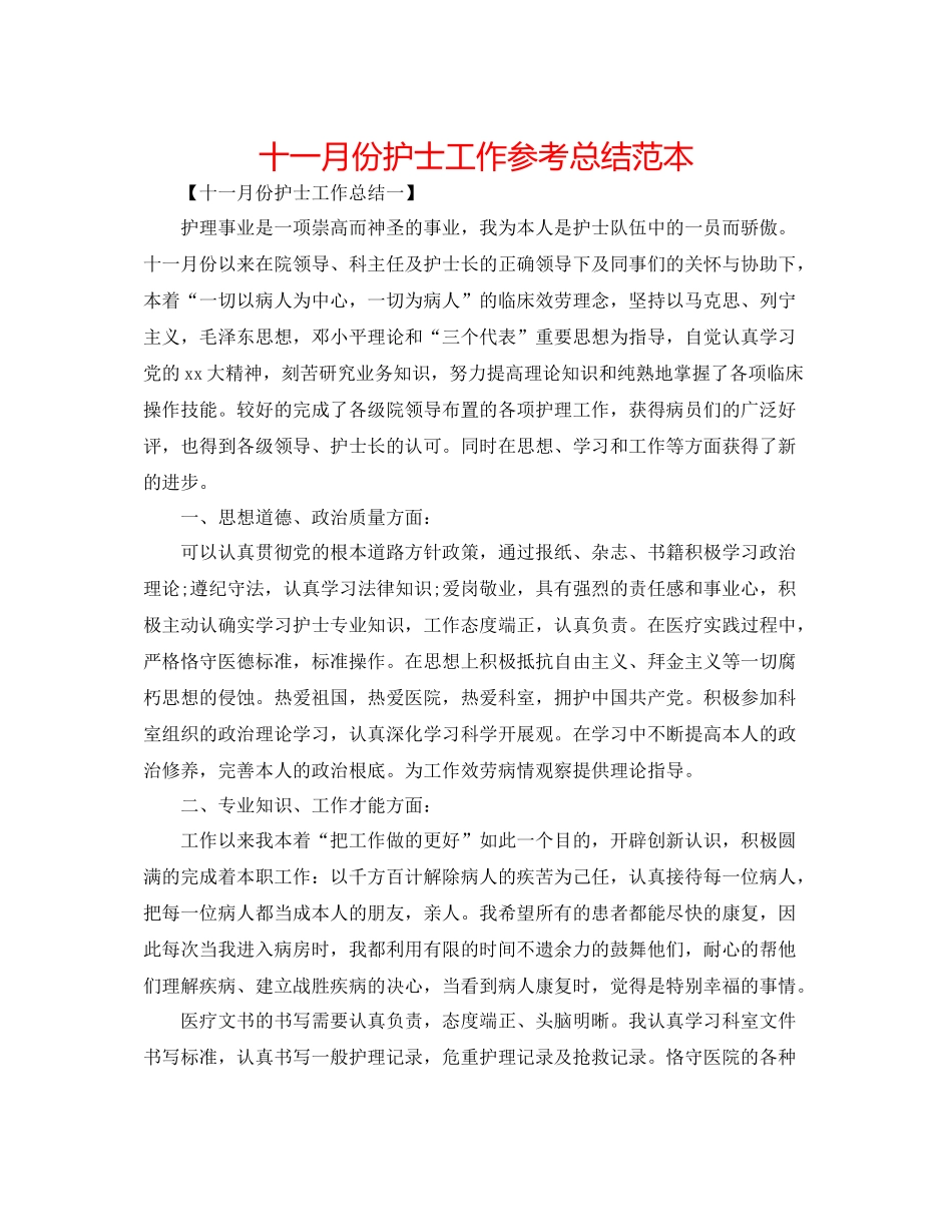 十一月份护士工作参考总结范本_第1页